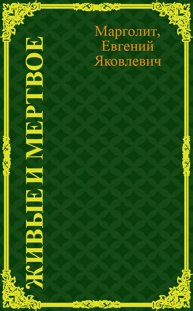 Живые и мертвое : заметки к истории советского кино 1920-1960-х годов