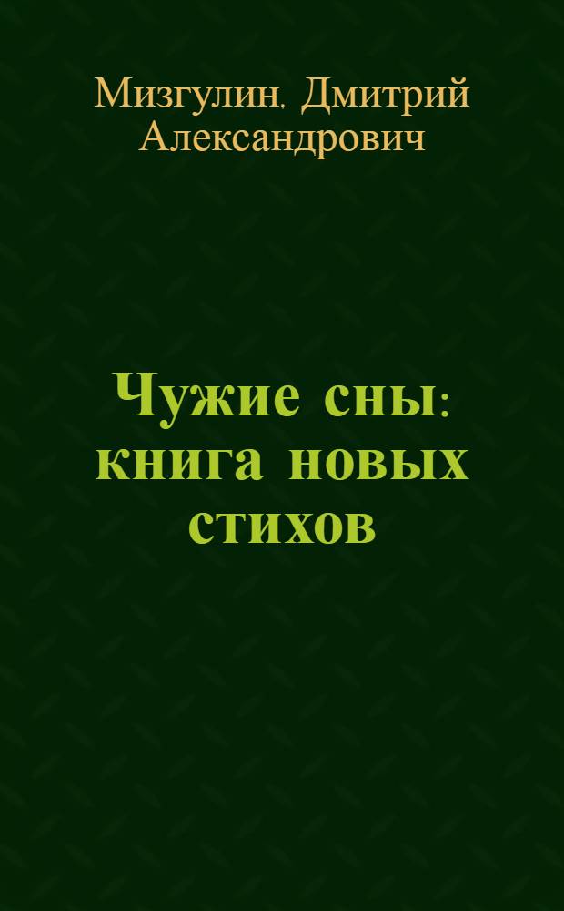 Чужие сны : книга новых стихов