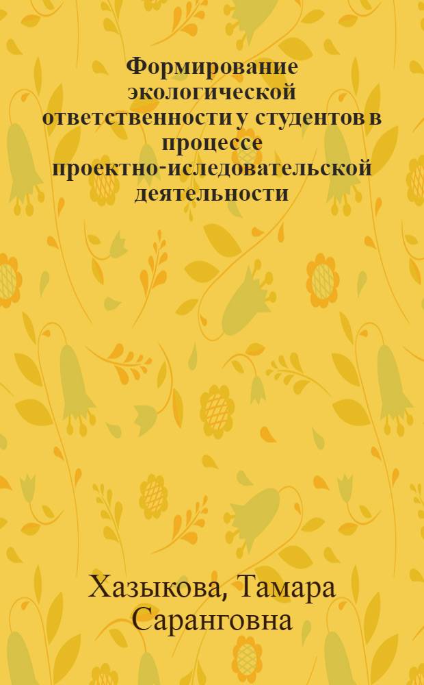 Формирование экологической ответственности у студентов в процессе проектно-иследовательской деятельности : монография