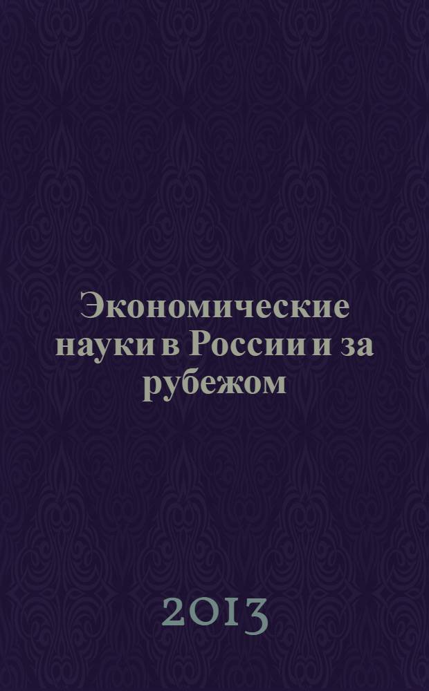 Экономические науки в России и за рубежом : материалы XI Международной научно-практической конференции, (19.04.2013)