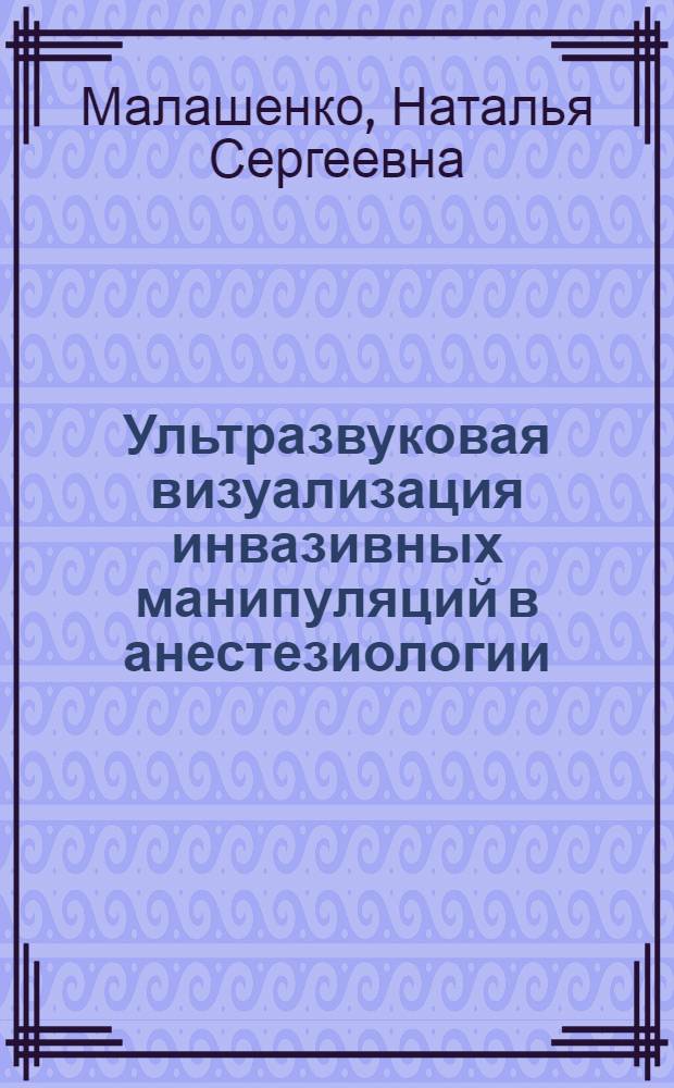 Ультразвуковая визуализация инвазивных манипуляций в анестезиологии : автореф. дис. на соиск. учен. степ. к. м. н. : специальность 14.01.20 <Анестезиология и реаниматология>