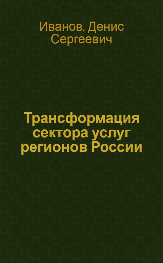Трансформация сектора услуг регионов России : автореф. дис. на соиск. учен. степ. к. г. н. : специальность 25.00.24 <Экономическая, социальная, политическая и рекреационная география>