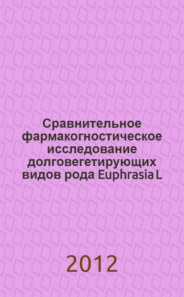 Сравнительное фармакогностическое исследование долговегетирующих видов рода Euphrasia L. флоры Пермского края : автореф. дис. на соиск. учен. степ. к. фарм. н. : специальность 14.04.02 <Фармацевтическая химия, фармакогнозия>