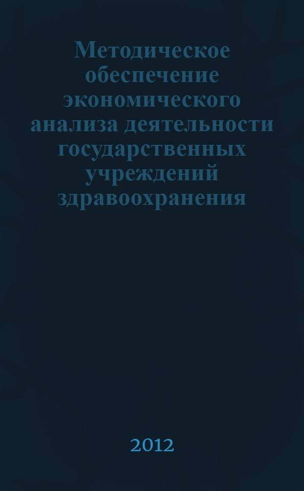 Методическое обеспечение экономического анализа деятельности государственных учреждений здравоохранения : автореф. дис. на соиск. учен. степ. к. э. н. : специальность 08.00.12 <Бухгалтерский учет, статистика>