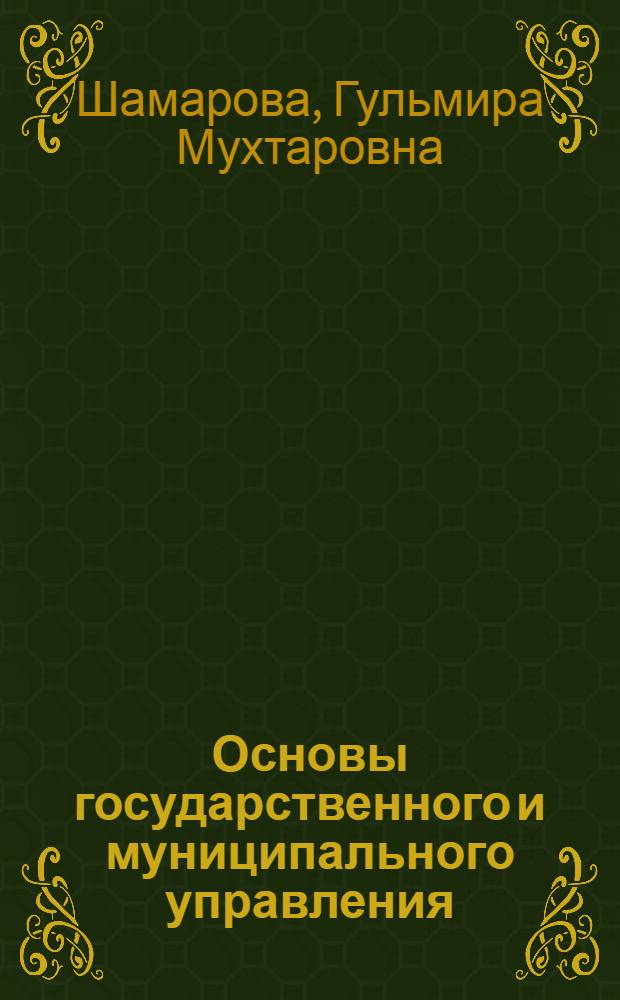 Основы государственного и муниципального управления : учебник : для студентов высших учебных заведений, обучающихся по специальности "Антикризисное управление" и другим экономическим специальностям