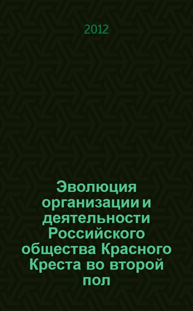 Эволюция организации и деятельности Российского общества Красного Креста во второй пол. XIX в. - 1917 г. : (на матеоиалах Урала) : автореф. дис. на соиск. учен. степ. к. ист. н. : специальность 07.00.02 <Отечественная история>