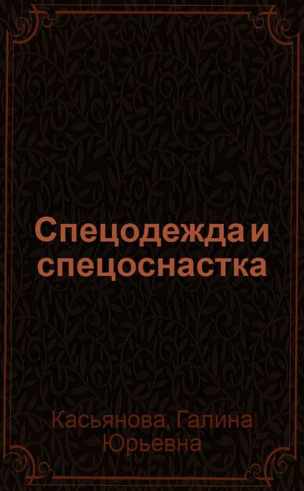 Спецодежда и спецоснастка: порядок выдачи, учета и налогообложения : правила и нормы выдачи, организация оперативного учета, учет в составе основных или оборотных средств, списание в расходы для целей налогообложения : сложные вопросы, практические примеры, оформление документов : учебное пособие для факультетов повышения квалификации и учебных заведений : + диск с действующими отраслевыми нормами выдачи спецодежды и прочих средств индивидуальной защиты и другими нормативными документами