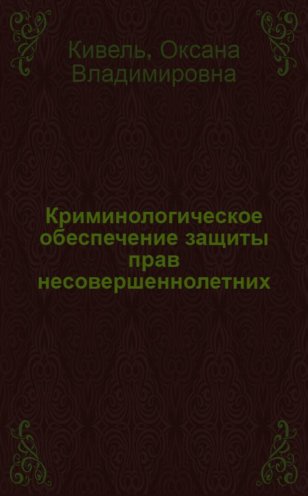 Криминологическое обеспечение защиты прав несовершеннолетних : автореф. дис. на соиск. учен. степ. к. ю. н. : специальность 12.00.08 <Уголовное право и криминология; уголовно-исполнительное право>