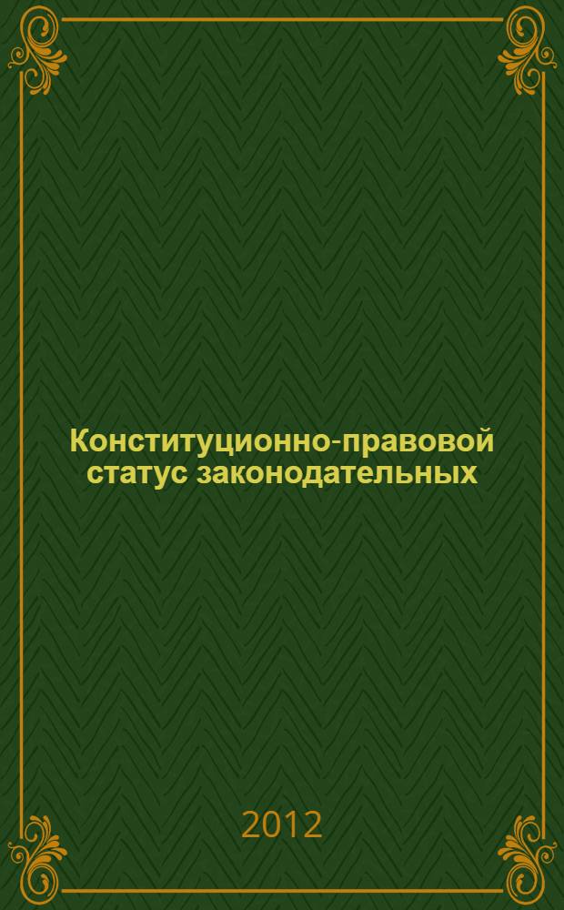 Конституционно-правовой статус законодательных (представительных) органов государственной власти субъектов Российской Федерации: на примере Дальневосточного федерального округа : автореф. дис. на соиск. учен. степ. к. ю. н. : специальность 12.00.02 <Конституционное право; муниципальное право>