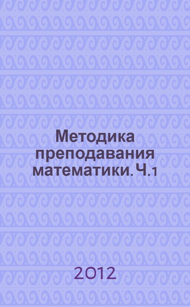Методика преподавания математики. Ч. 1