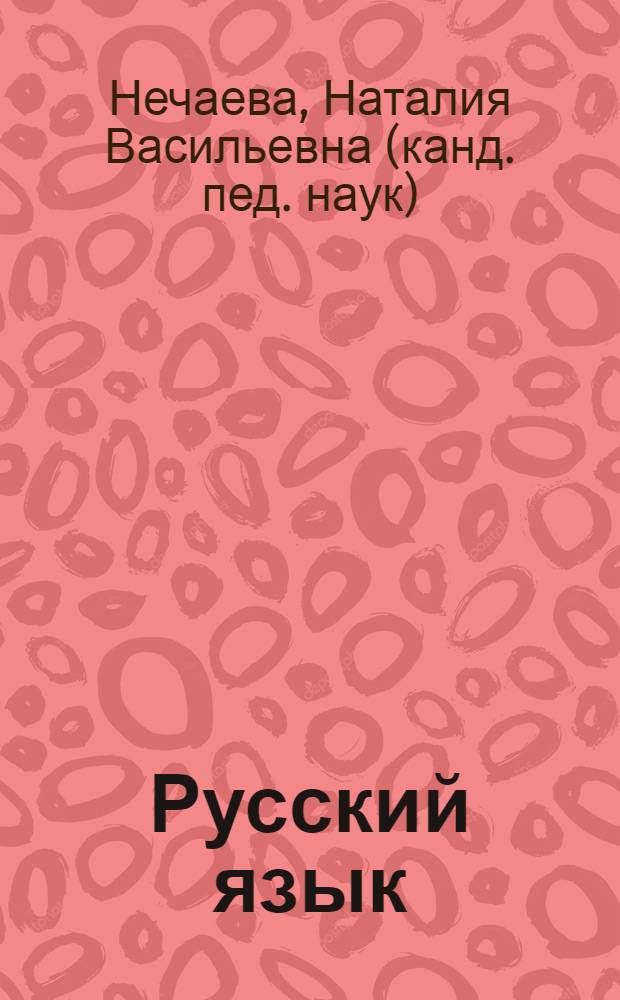 Русский язык : 2 класс : учебник : в 2 ч.