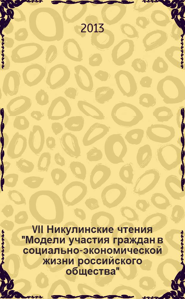 VII Никулинские чтения "Модели участия граждан в социально-экономической жизни российского общества" : сборник научных статей