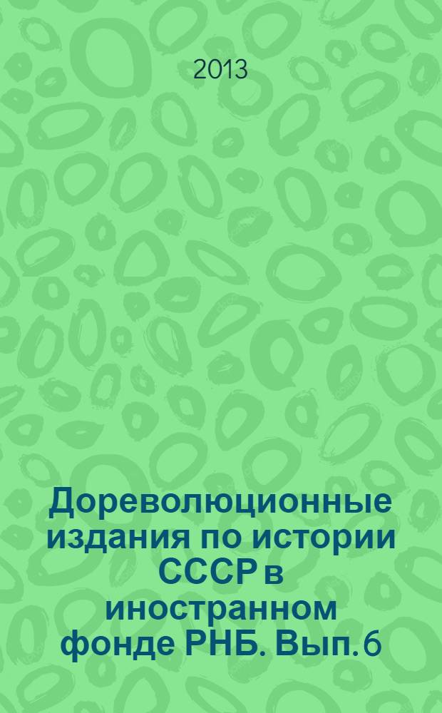 Дореволюционные издания по истории СССР в иностранном фонде РНБ. Вып. 6 : Эпоха Николая I