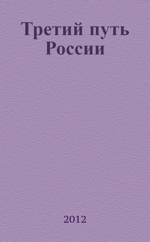 Третий путь России: новая надежда в XXI веке : монография
