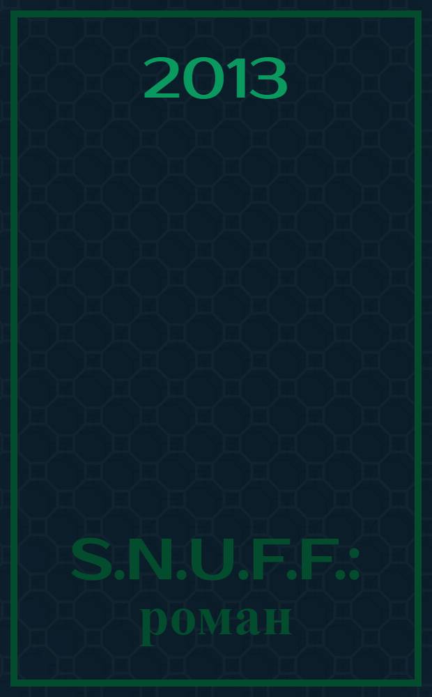 S.N.U.F.F. : роман