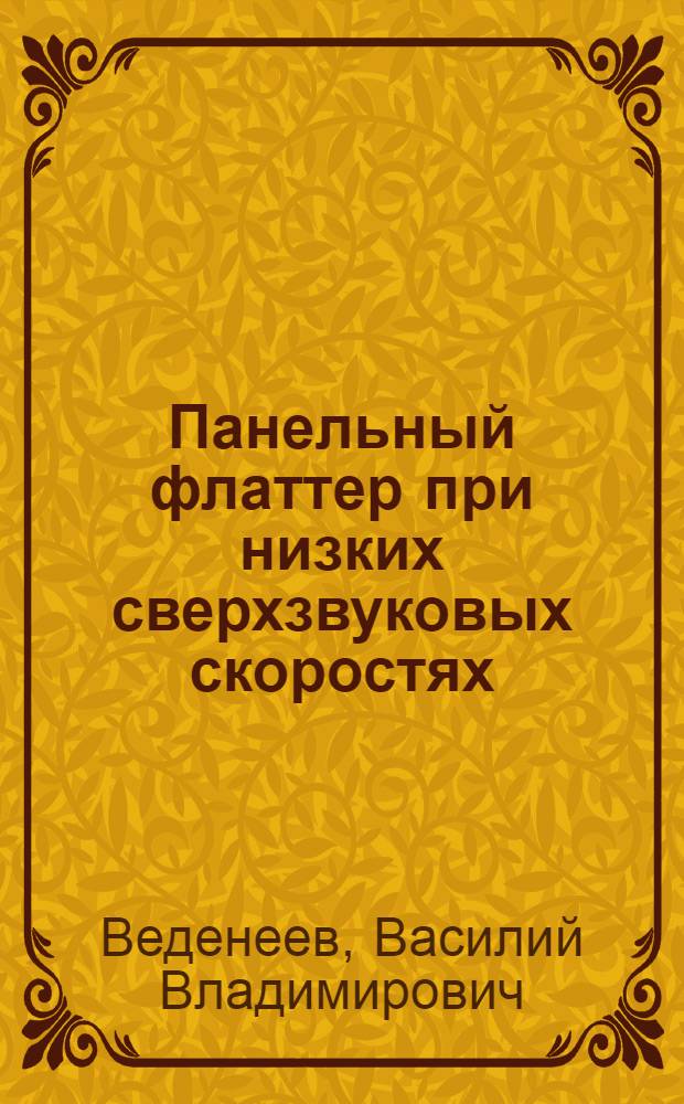 Панельный флаттер при низких сверхзвуковых скоростях : автореф. дис. на соиск. учен. степ. к. ф.-м. н. : специальность 01.02.05 <Механика жидкости, газа и плазмы>