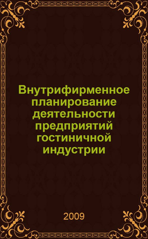 Внутрифирменное планирование деятельности предприятий гостиничной индустрии : учебное пособие : для студентов специальности "Социально-культурный сервис и туризм"