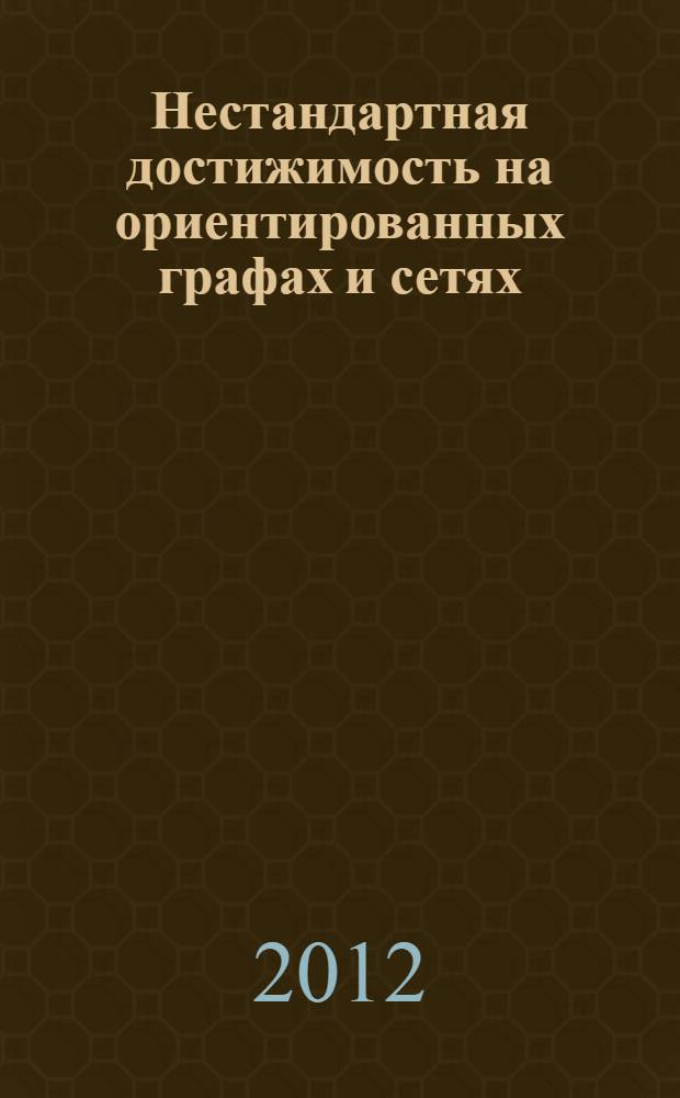 Нестандартная достижимость на ориентированных графах и сетях : автореф. дис. на соиск. учен. степ. д. ф.-м. н. : специальность 01.01.09 <Дискретная математика и математическая кибернетика>