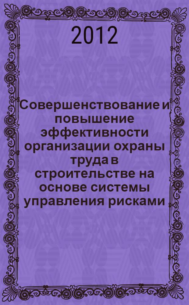 Совершенствование и повышение эффективности организации охраны труда в строительстве на основе системы управления рисками : автореф. дис. на соиск. учен. степ. к. т. н. : специальность 05.26.01 <Охрана труда по отраслям>