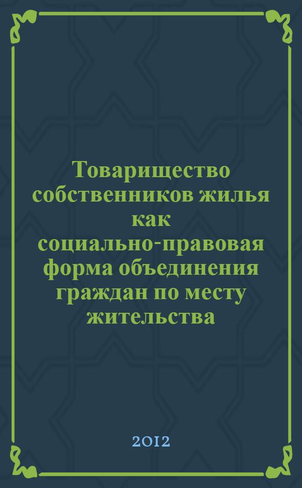 Товарищество собственников жилья как социально-правовая форма объединения граждан по месту жительства : автореф. дис. на соиск. учен. степ. к. ю. н. : специальность 12.00.03 <Гражданское право; предпринимательское право; семейное право; международное частное право>