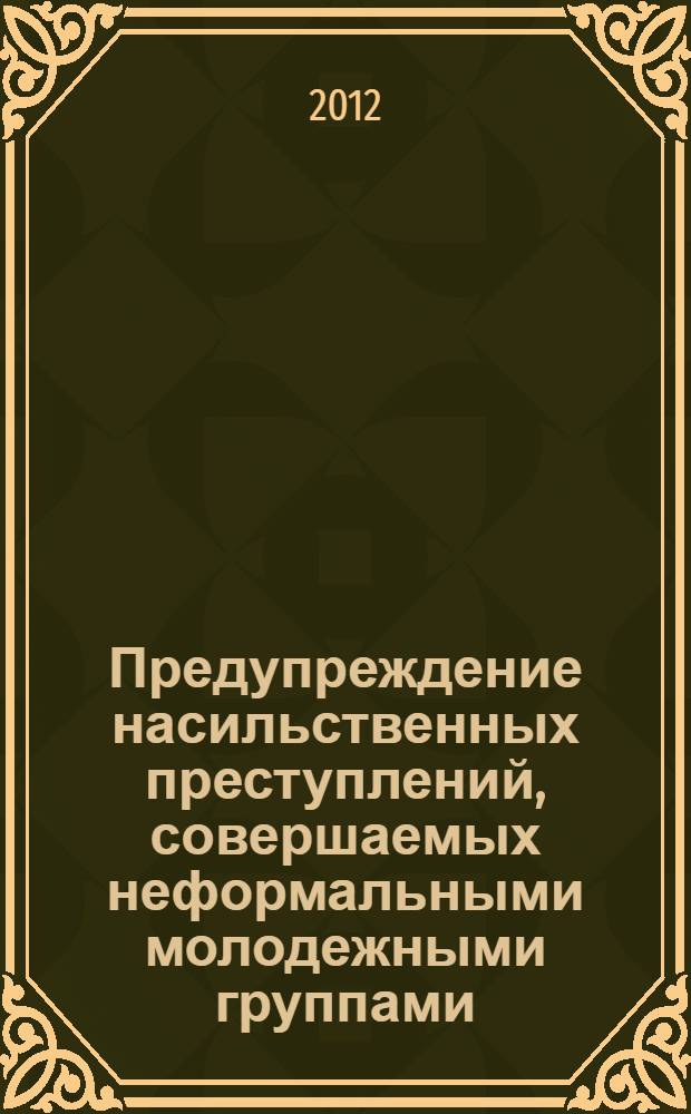 Предупреждение насильственных преступлений, совершаемых неформальными молодежными группами : автореф. дис. на соиск. учен. степ. к. ю. н. : специальность 12.00.08 <Уголовное право и криминология; уголовно-исполнительное право> : автореф. дис. на соиск. учен. степ. к. ю. н