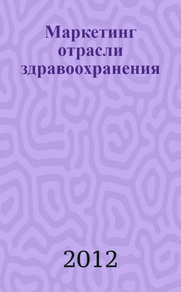 Маркетинг отрасли здравоохранения: метод. реком.