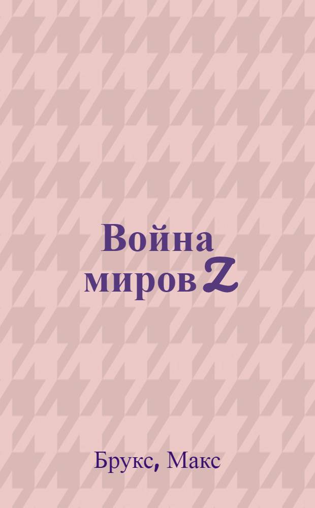 Война миров Z : фантастический роман