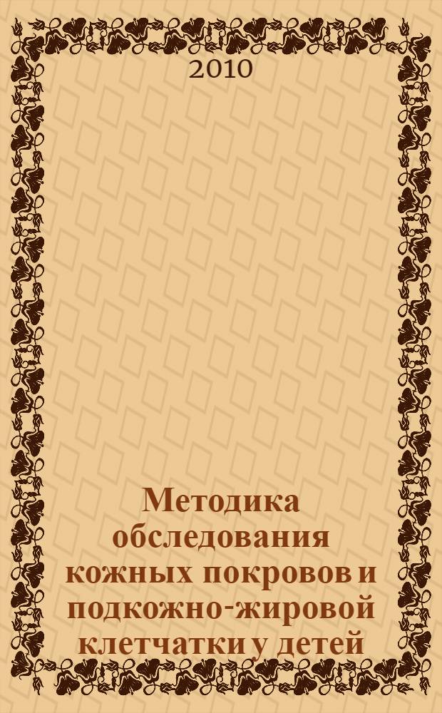 Методика обследования кожных покровов и подкожно-жировой клетчатки у детей : учебно-электронное пособие для студентов III курса для самостоятельной подготовки к практическим занятиям по курсу пропедевтики детских болезней