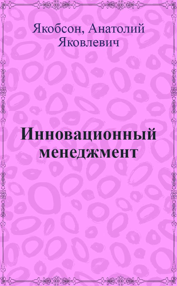Инновационный менеджмент : учебное пособие