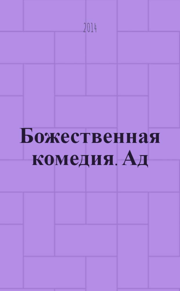 Божественная комедия. Ад