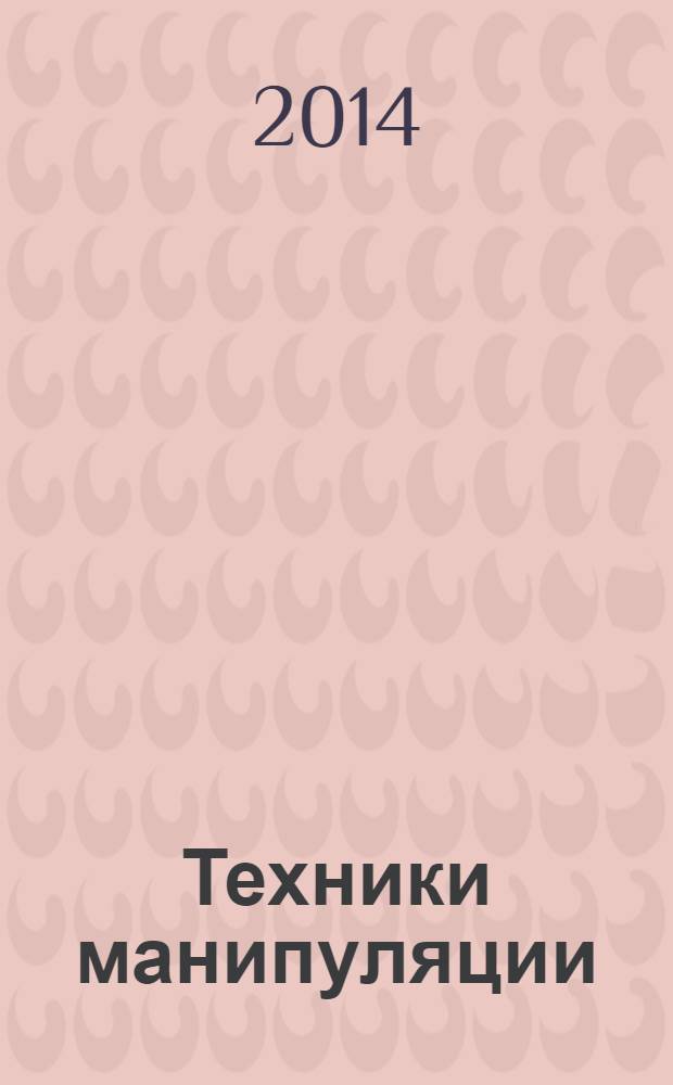 Техники манипуляции : распознавание и противодействие