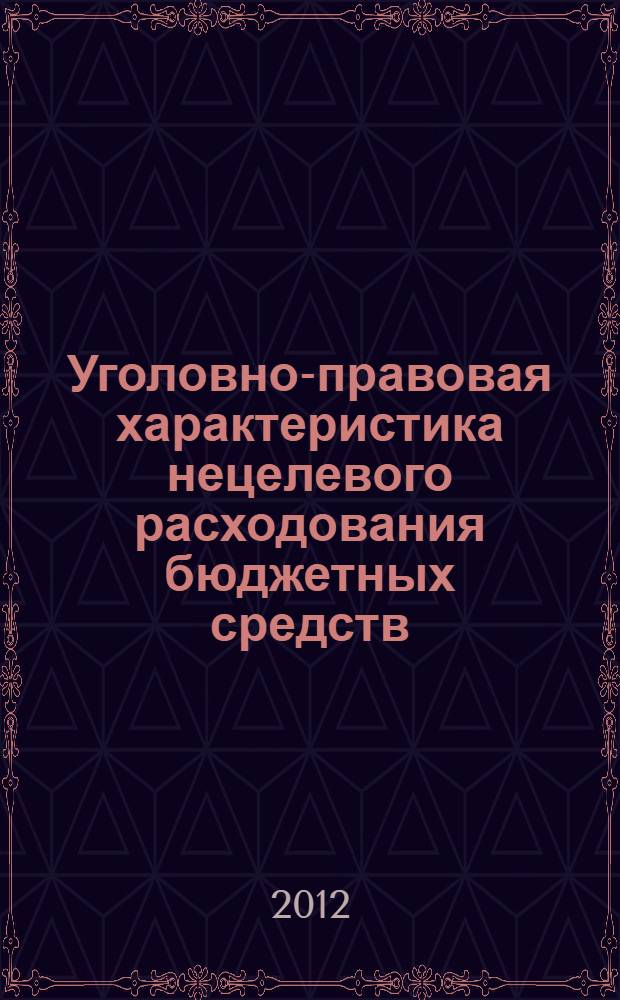 Уголовно-правовая характеристика нецелевого расходования бюджетных средств : автореф. дис. на соиск. учен. степ. к. ю. н. : специальность 12.00.08 <Уголовное право и криминология; уголовно-исполнительное право>
