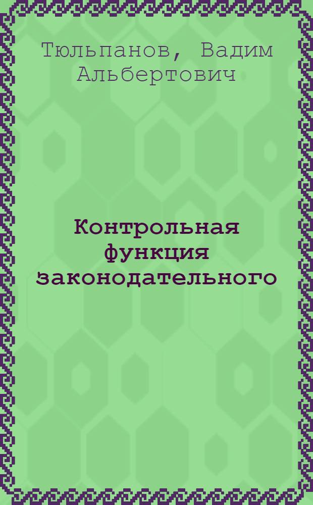 Контрольная функция законодательного (представительного) органа государственного субъекта Российской Федерации : (на примере города федерального значения Санкт-Петербурга) : автореф. дис. на соиск. учен. степ. к. ю. н. : специальность 12.00.02 <Конституционное право; муниципальное право>