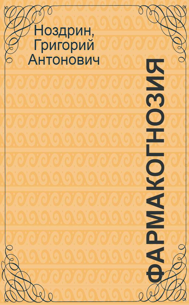 Фармакогнозия : электронное учебное пособие