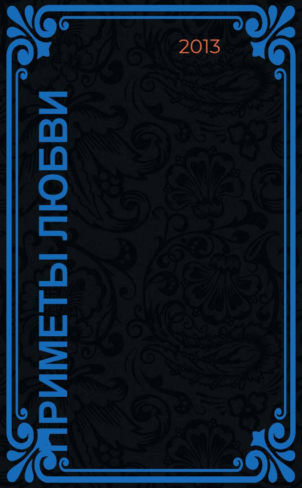 Приметы любви : роман