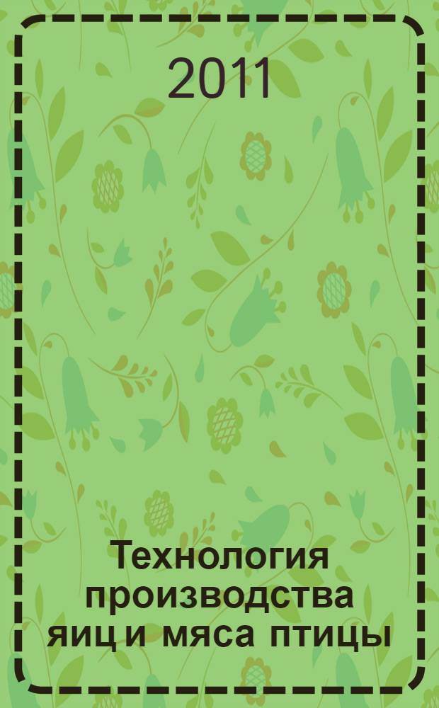Технология производства яиц и мяса птицы : электронное учебное пособие