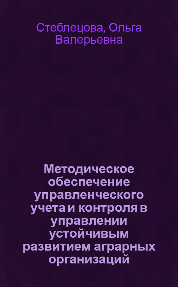Методическое обеспечение управленческого учета и контроля в управлении устойчивым развитием аграрных организаций : автореф. дис. на соиск. учен. степ. к. э. н. : специальность 08.00.12 <Бухгалтерский учет, статистика>
