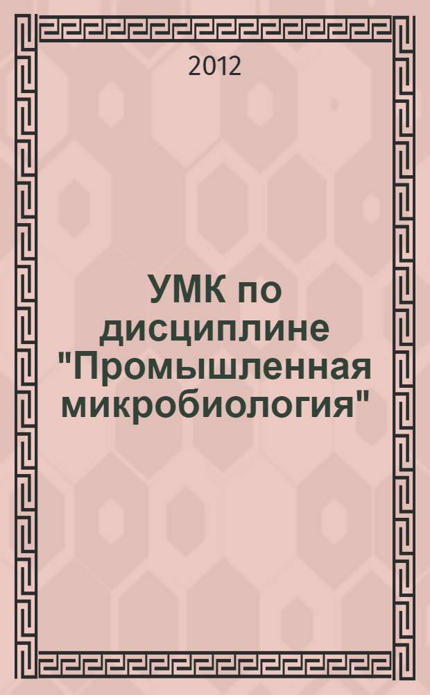 УМК по дисциплине "Промышленная микробиология" : специальность: 060301-фармация, форма обучения: очная