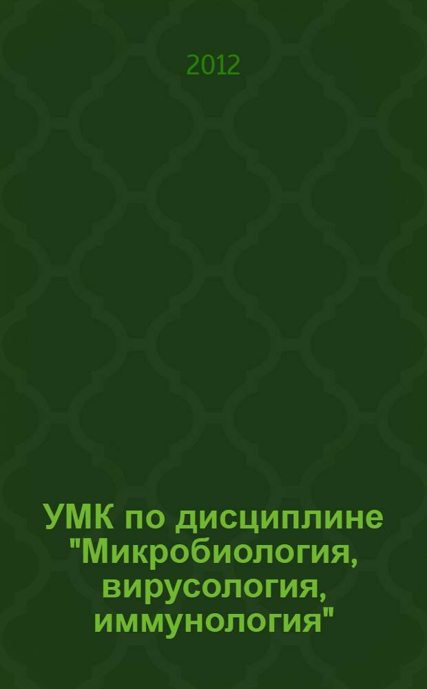 УМК по дисциплине "Микробиология, вирусология, иммунология" : специальность 060105 Медико-профилактическое дело
