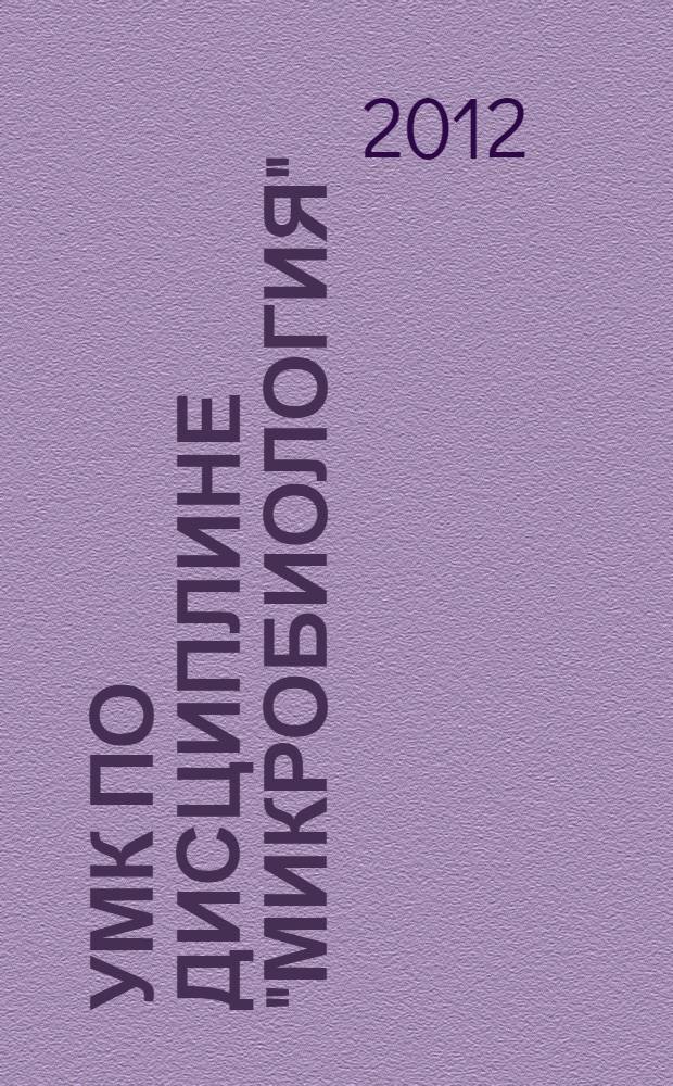 УМК по дисциплине "Микробиология" : специальность: 060301-фармация, форма обучения: очная