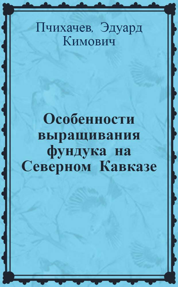 Особенности выращивания фундука на Северном Кавказе