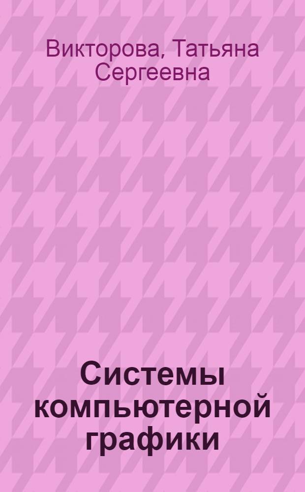 Системы компьютерной графики : учебное пособие