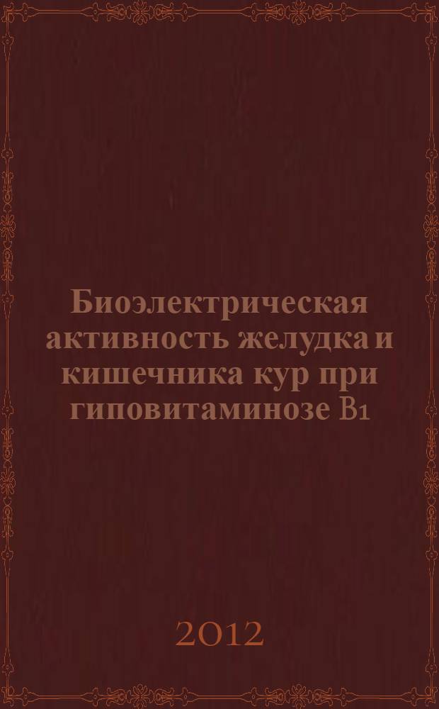 Биоэлектрическая активность желудка и кишечника кур при гиповитаминозе B1 : автореф. дис. на соиск. учен. степ. к. вет. н. : специальность 06.02.01 <Диагностика болезней и терапия животных. Патология, онкология и морфология животных>