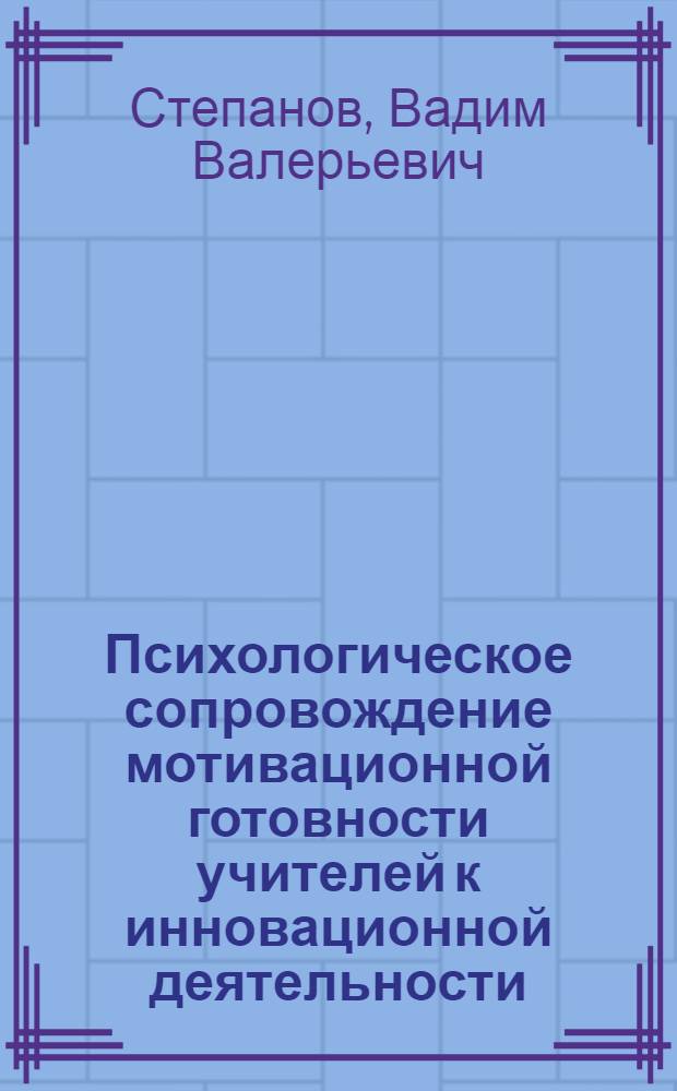 Психологическое сопровождение мотивационной готовности учителей к инновационной деятельности : автореф. дис. на соиск. учен. степ. к. психол. н. : специальность 19.00.03 <Психология труда, инженерная психология, эргономика>