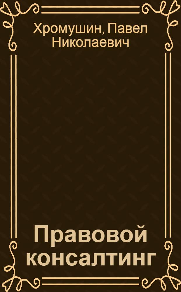 Правовой консалтинг: теория, техника, практика : автореф. дис. на соиск. учен. степ. к. ю. н. : специальность 12.00.01 <Теория и история права и государства; история учений о праве и государстве>