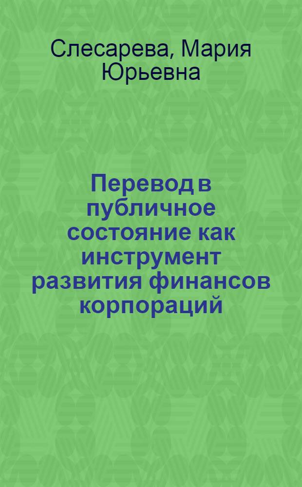 Перевод в публичное состояние как инструмент развития финансов корпораций : (на примере ОАО "РЖД") : автореф. дис. на соиск. учен. степ. к. э. н. : специальность 08.00.10 <Финансы, денежное обращение и кредит>
