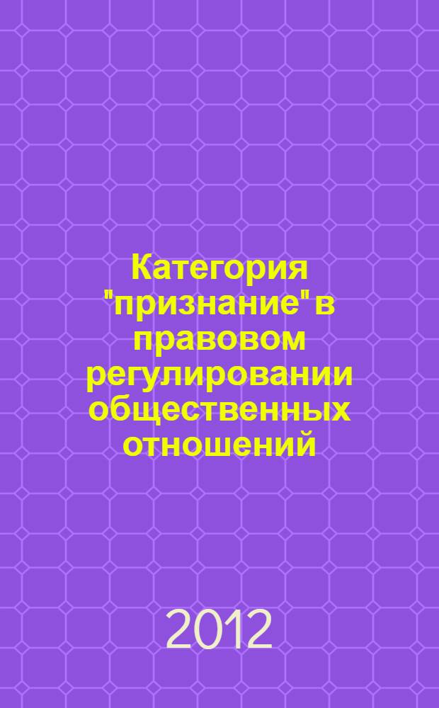 Категория "признание" в правовом регулировании общественных отношений : автореф. дис. на соиск. учен. степ. к. ю. н. : специальность 12.00.01 <Теория и история права и государства; история учений о праве и государстве>