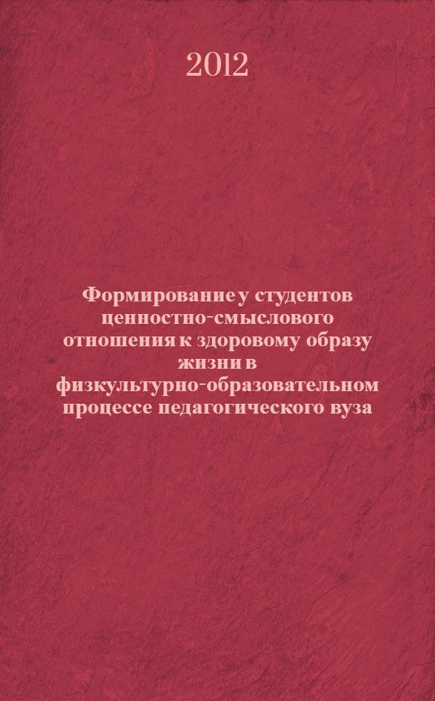 Формирование у студентов ценностно-смыслового отношения к здоровому образу жизни в физкультурно-образовательном процессе педагогического вуза : автореф. дис. на соиск. учен. степ. к. п. н. : специальность 13.00.01 <Общая педагогика, история педагогики и образования>