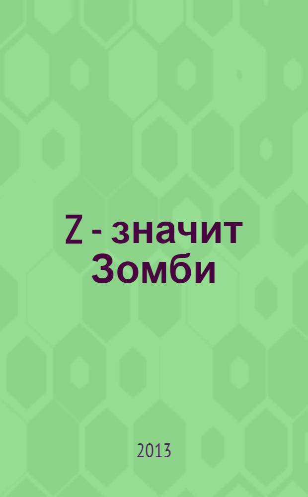 Z - значит Зомби : сборник