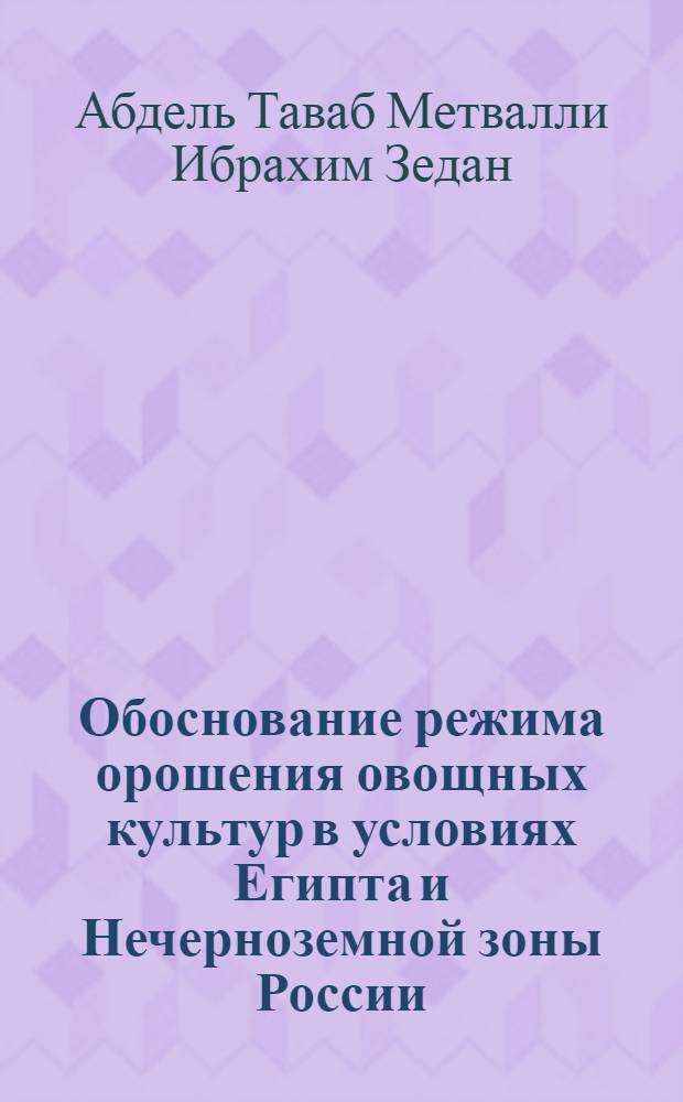 Обоснование режима орошения овощных культур в условиях Египта и Нечерноземной зоны России : автореф. дис. на соиск. учен. степ. к. т. н. : специальность 06.01.02 <Мелиорация, рекультивация и охрана земель>